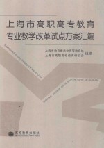 上海市高职高专教育专业教学改革试点方案汇编