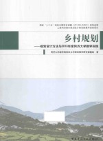 乡村规划  规划设计方法与2013年度同济大学教学实践