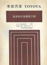 丰田汽车 TOYOTA 底盘和车体修理手册