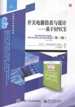 开关电源仿真与设计  基于SPICE  第2版