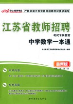 江苏省教师招聘考试专用教材  中学数学一本通  最新版