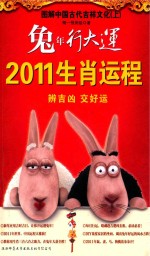 兔年行大运2011生肖运程 图解中国古代吉祥文化 上