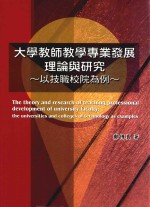 大学教师教学专业发展理论与研究  以技职校院为例