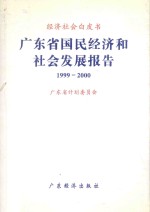 经济社会白皮书 广东省国民经济和社会发展报告 1999-2000