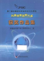 第三届安徽省百所高校百万大学生科普创意创新大赛获奖作品集