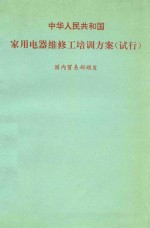 中华人民共和国家用电器维修工培训方案 试行