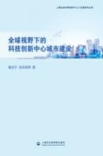 全球视野下的科技创新中心城市建设