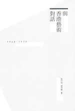 与香港艺术对话 1960-1979