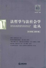 法哲学与法社会学论丛 2014年卷（总第19卷）