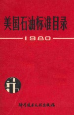 美国石油标准目录 1980