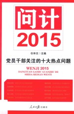 问计2015 党员干部关注的十大热点问题