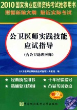 公卫医师实践技能应试指导（含公卫助理医师）