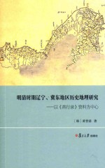 明清时期辽宁、冀东地区历史地理研究 以燕行录资料为中心