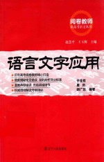 阅卷教师谈高考语文丛书 语言文字应用