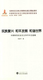 民族复兴 和平发展 和谐世界 中国特色社会主义和平外交战略