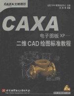 CAXA电子图板XP 二维CAD绘图标准教程