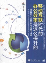 移动互联时代的办公效率是这么提升的 高效能人士的软件应用之道