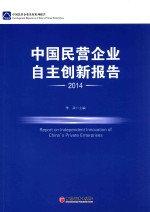 中国民营企业自主创新报告 2014