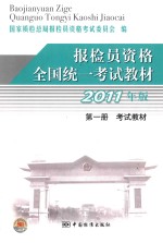 报检员资格全国统一考试教材 2011年版 第1册 考试教材