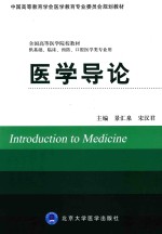 医学导论  供基础、临床、预防、口腔医学类专业用