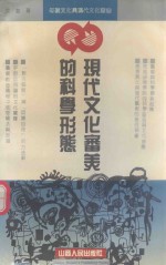 现代文化审美的科学形态