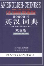 50000词英汉词典 双色版