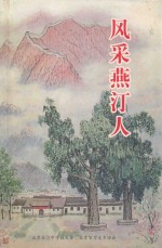 风采燕汀人