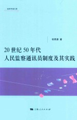 20世纪50年代人民监察通讯员制度及其实践