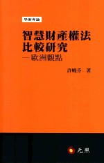 智慧财产权法比较研究 欧洲观点