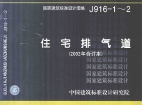 国家建筑标准设计图集 J916-1-2 住宅排气道 2002年合订本