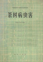 全国高等农业院校试用教材 茶树病虫害：茶叶专业用