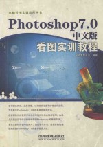 Photoshop 7.0中文版看图实训教程