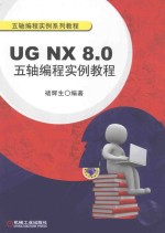 UG NX 8.0五轴编程实例教程