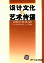 设计文化与艺术传播  北京工商大学传播与艺术学院艺术与设计教师论文、作品集