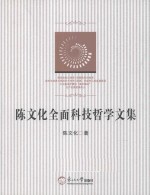 陈文化全面科技哲学文集