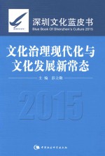 深圳文化蓝皮书 2015 文化治理现代化与文化发展新常态