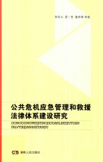 公共危机应急管理和救援法律体系建设研究