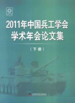 2011年中国兵工学会学术年会论文集 下