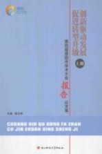 创新驱动发展 促进转型升级 上 第四届德阳市学术大会报告论文集