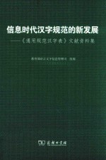 信息时代汉字规范的新发展 《通用规范汉字表》文献资料集