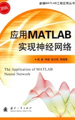 应用MATLAB实现神经网络