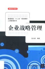 企业战略管理