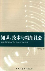 知识、技术与精细社会