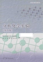 分析化学实验 第4版