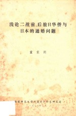 浅论二战前、后旅日华侨与日本的通婚问