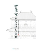 智化寺古建保护与研究