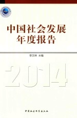 中国社会发展年度报告 2014