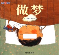 信谊原创图画书 生活微百科·做梦