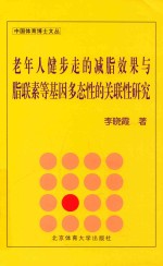 老年人健步走的减肥效果与脂联素等基因多态性的关联性研究 X