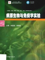 病原生物与免疫学实验